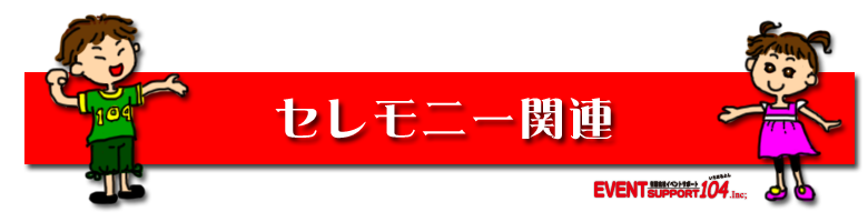 セレモニー見出し