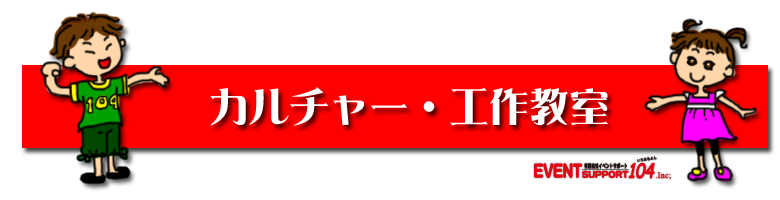 カルチャー・工作