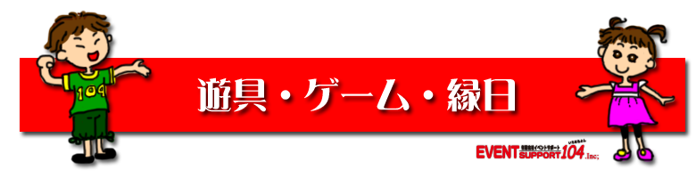 遊具・ゲーム