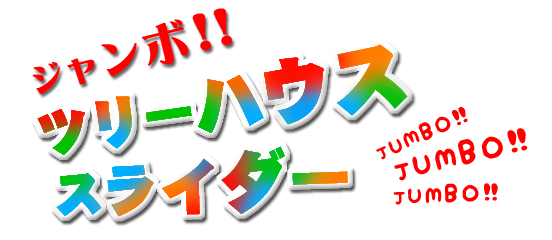 ツリースライダーダイトル